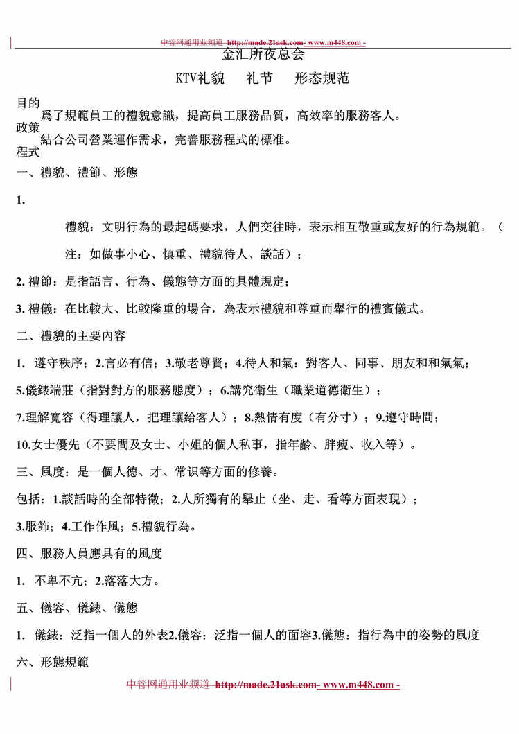 “金汇所夜总会KTV礼貌礼节仪态规范(doc).rar”第1页图片