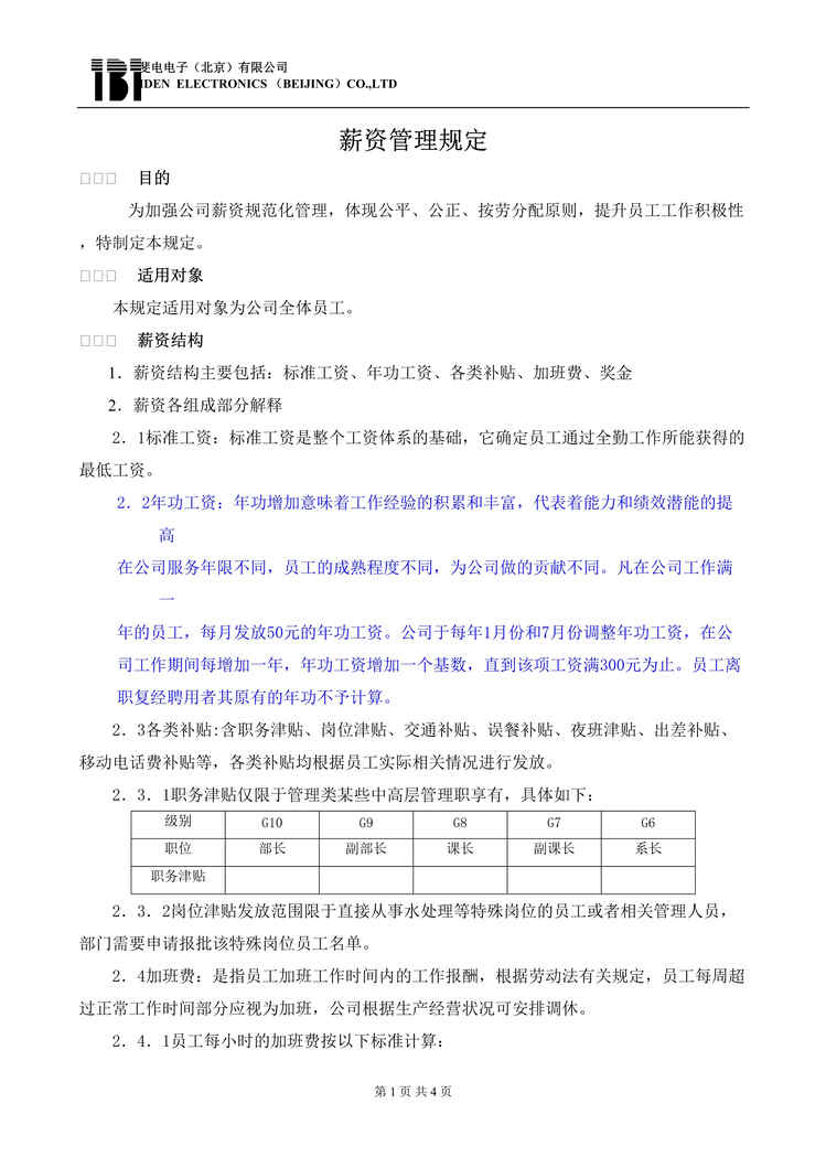 “揖斐电印制电路板电子公司薪资管理规定(doc).rar”第1页图片