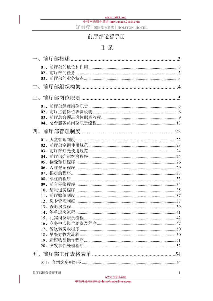 “好丽登国际商务酒店前厅部运营管理手册(71页).rar”第1页图片