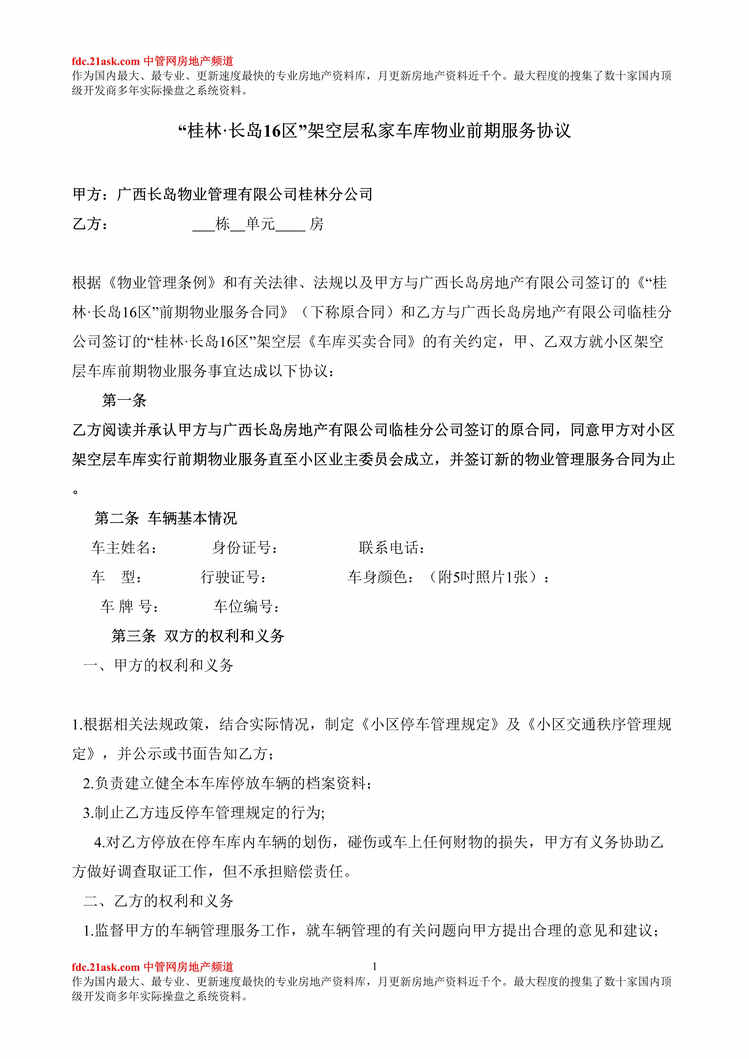 “桂林长岛16区架空层私家车库物业前期服务协议书(doc).rar”第1页图片