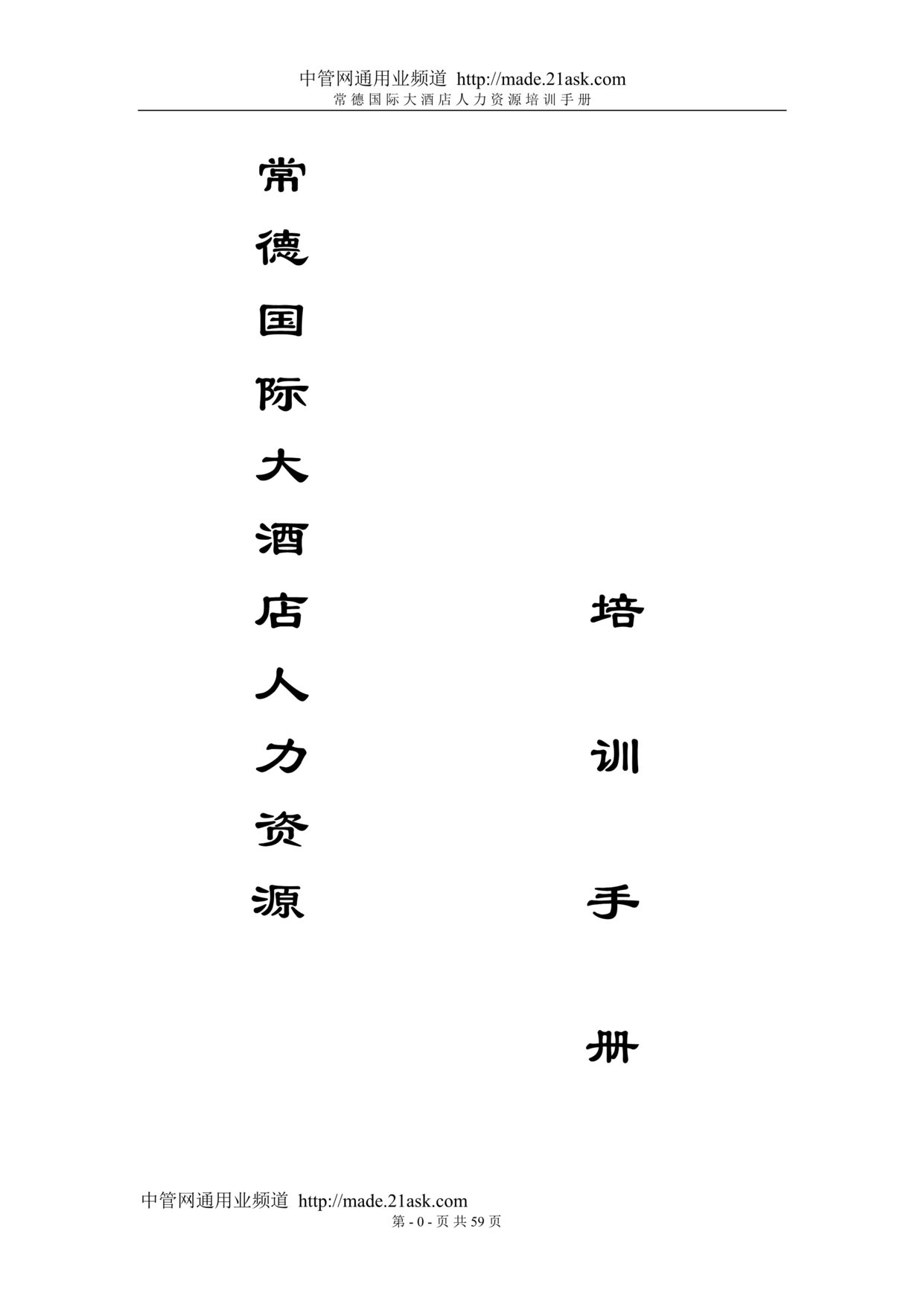 “常德国际大酒店人力资源培训手册(55页).rar”第1页图片