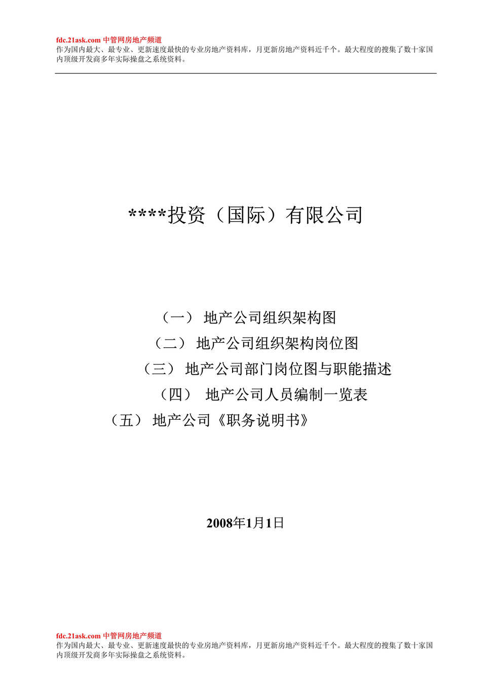 “某年某知名房地产公司管理手册全套(104页)”第1页图片