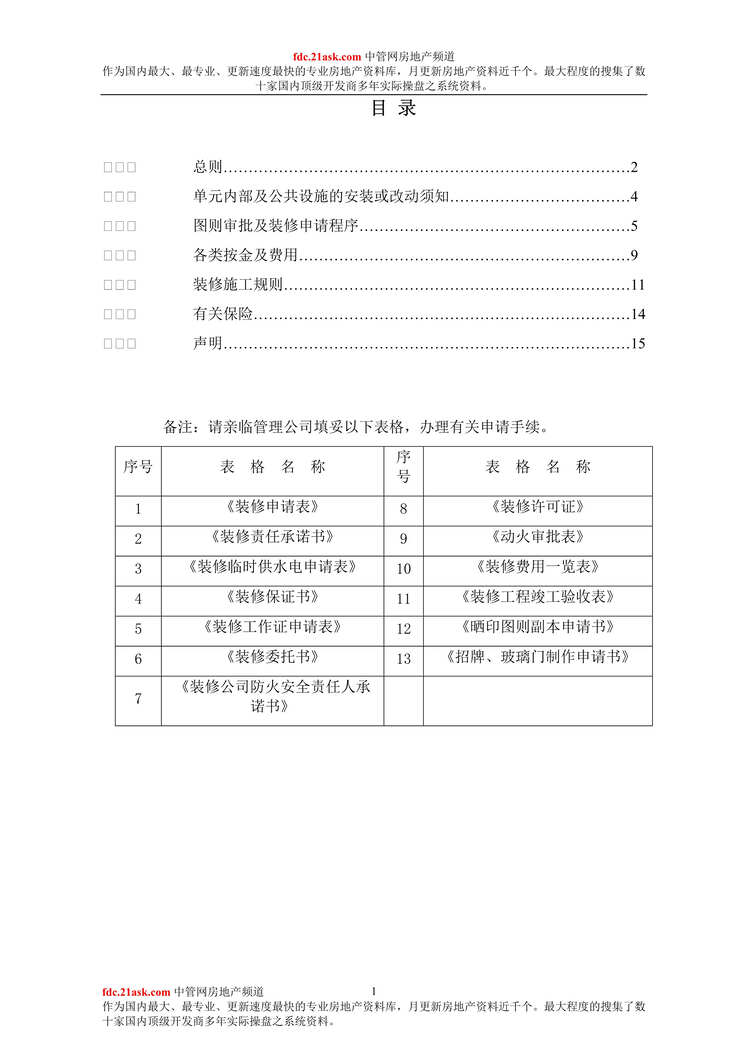 “某步行街管理公司装修管理手册(14页).rar”第1页图片