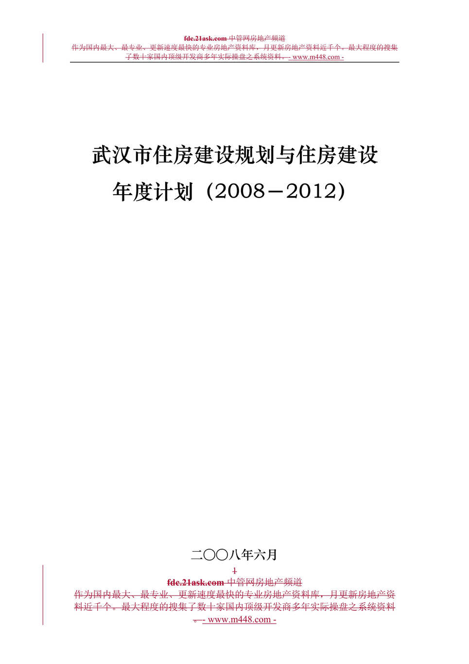 “2008年-2012年武汉市住房建设规划与住房建设年度计划书(19页).rar”第1页图片