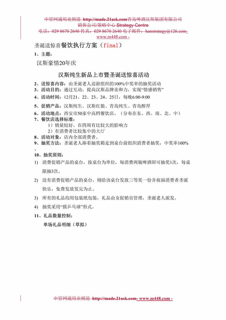 “青岛啤酒啤酒圣诞送惊喜营销餐饮执行策划方案(doc).rar”第1页图片