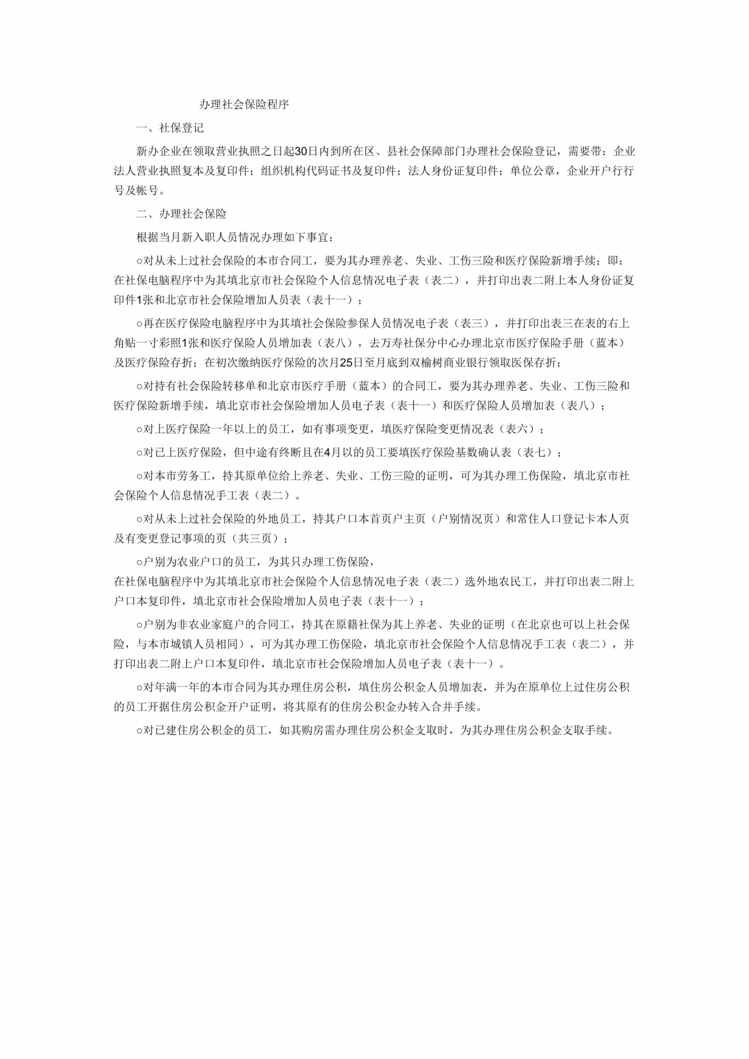 “全面经典社保办理程序(doc).rar”第1页图片