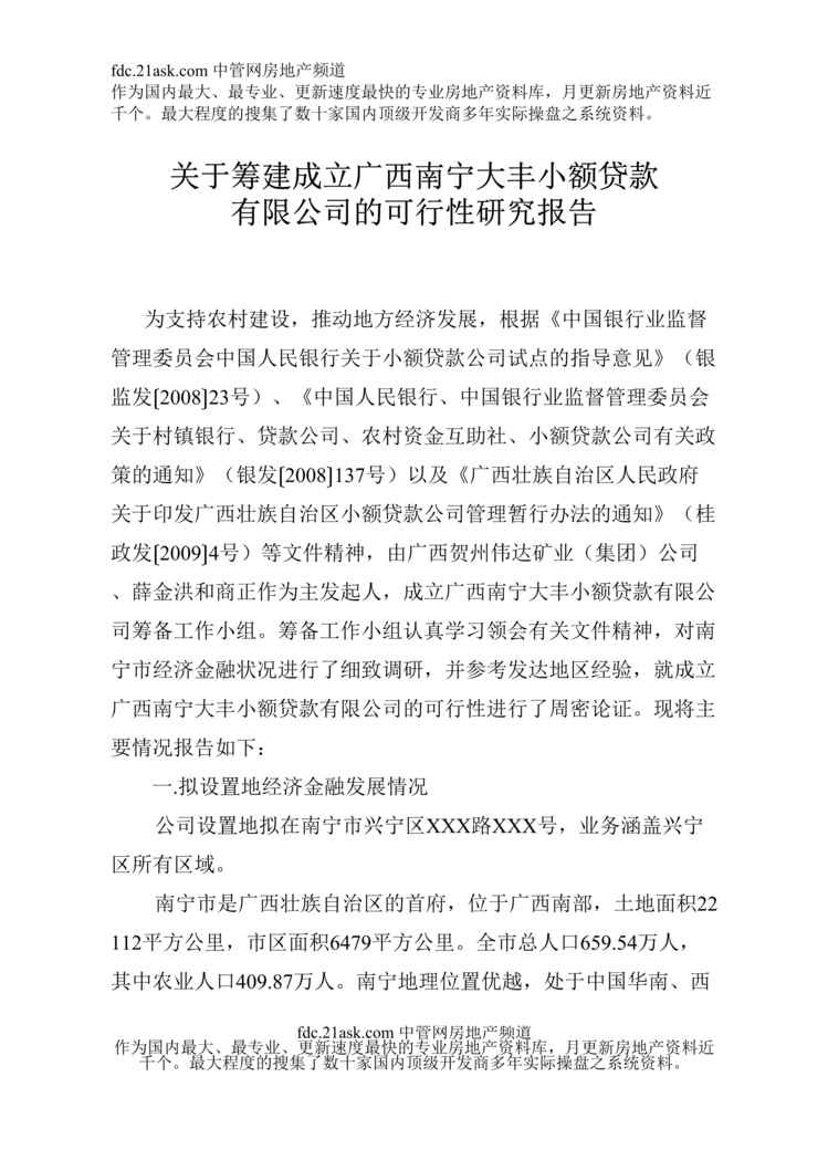 “关于筹建成立广西南宁大丰小额贷款公司可行性研究报告(37页)”第1页图片