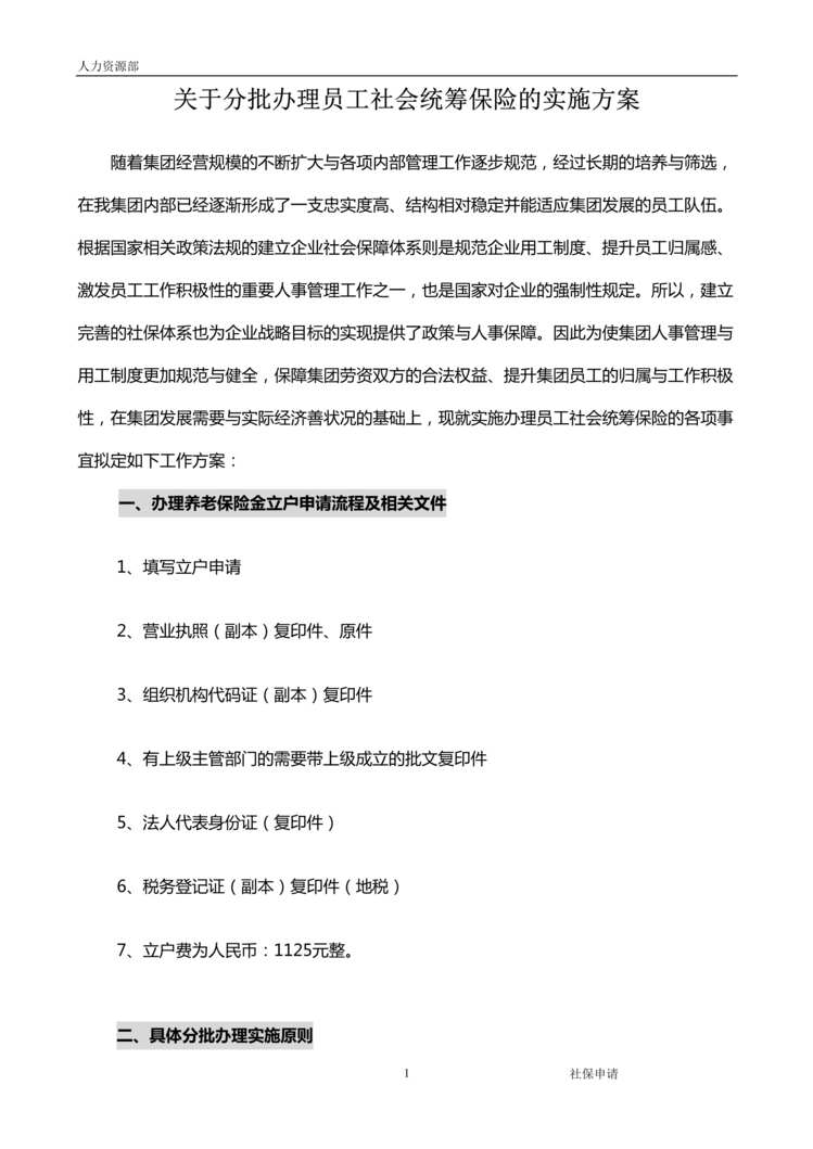 “某公司人力资源部分批办理员工社会统筹保险实施方案(doc).rar”第1页图片