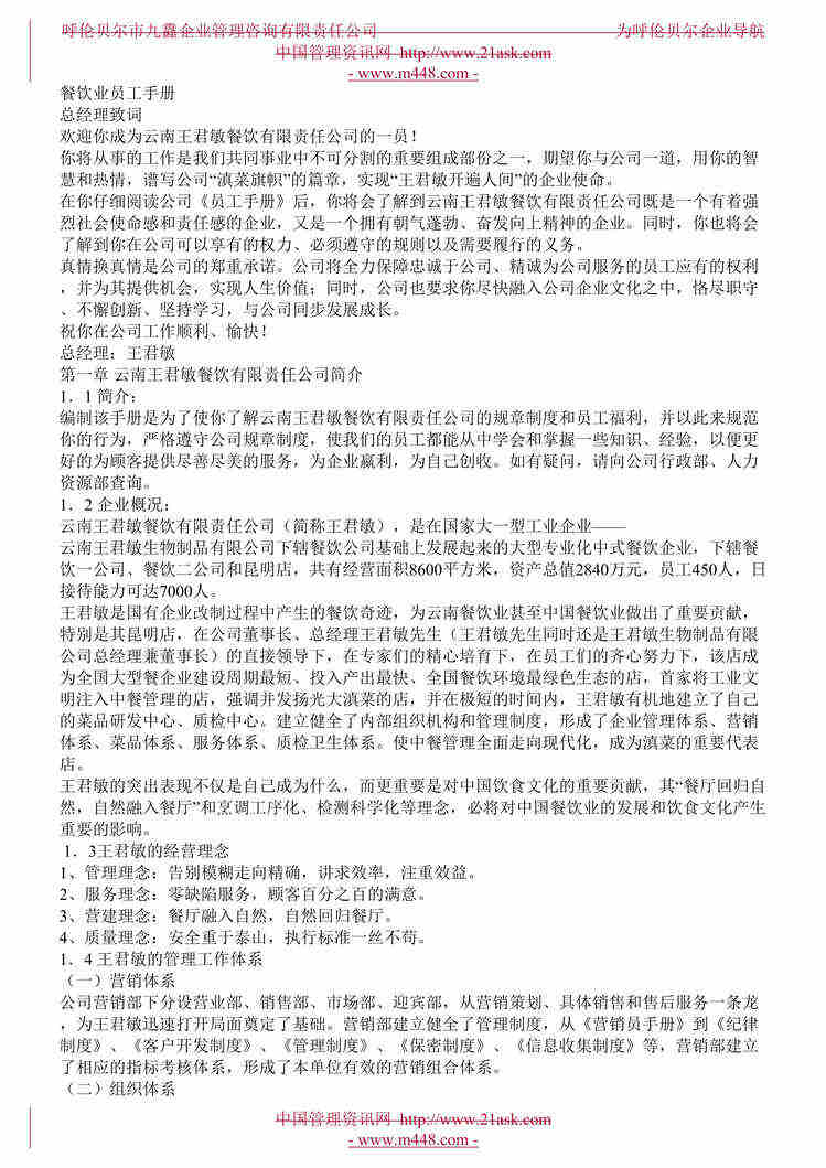 “云南王君敏餐饮公司员工手册及管理制度(10页).rar”第1页图片