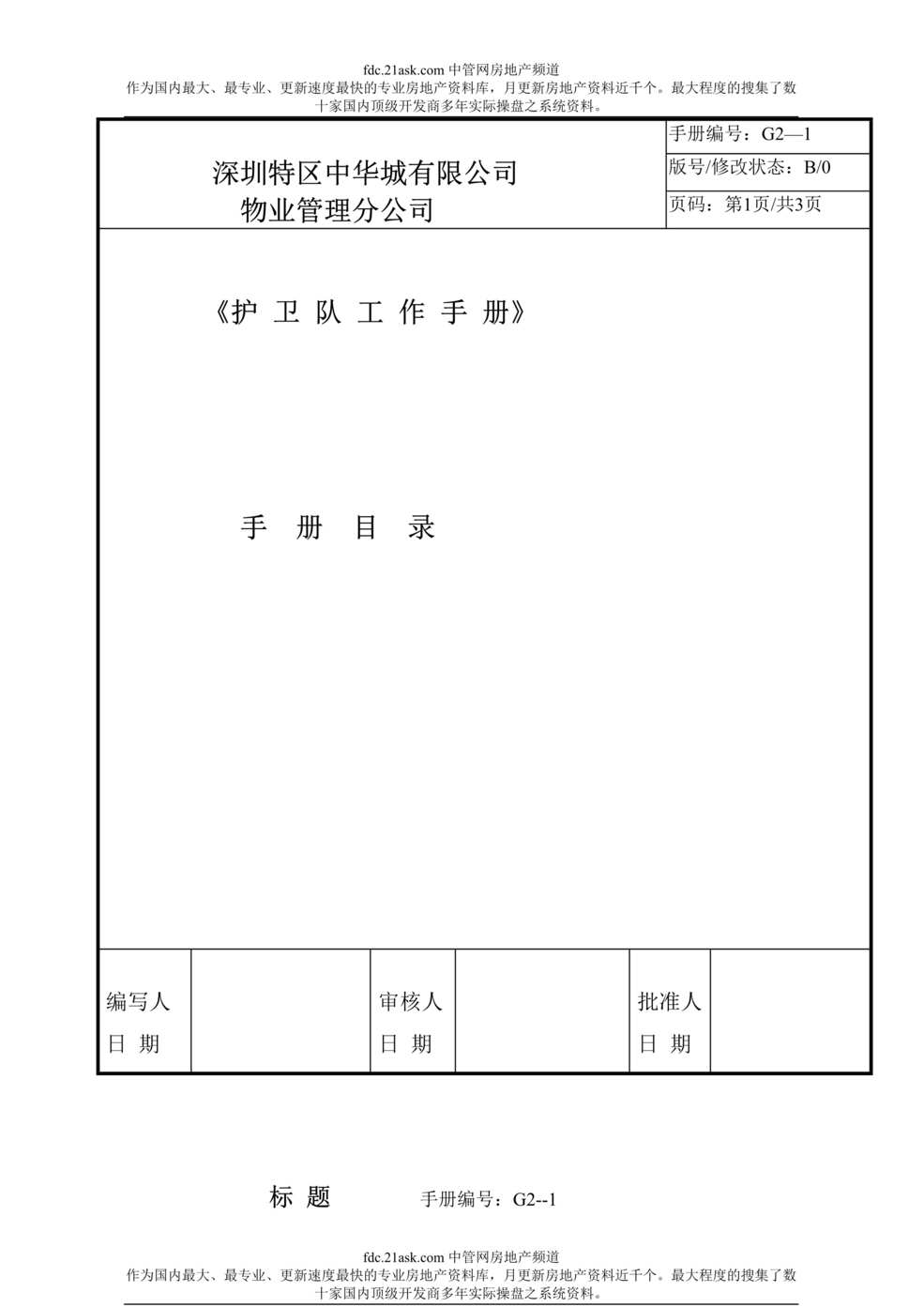 “深圳特区中华城公司物业管理分公司护卫队工作手册(46页).rar”第1页图片