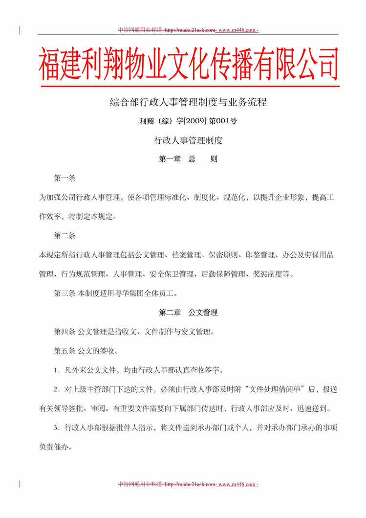 “福建利翔物业文化传播公司综合部行政人事管理制度与业务流程汇编(101页).rar”第1页图片