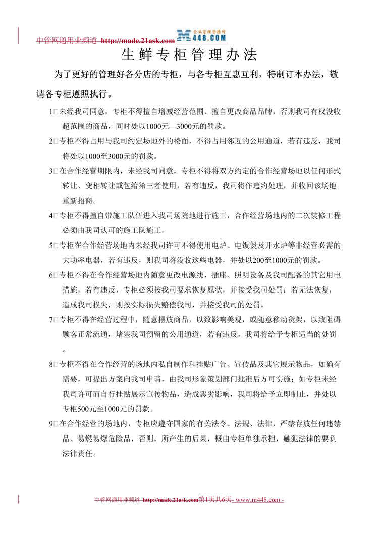 “东莞市大新商贸公司连锁超市生鲜专柜管理办法(doc).rar”第1页图片