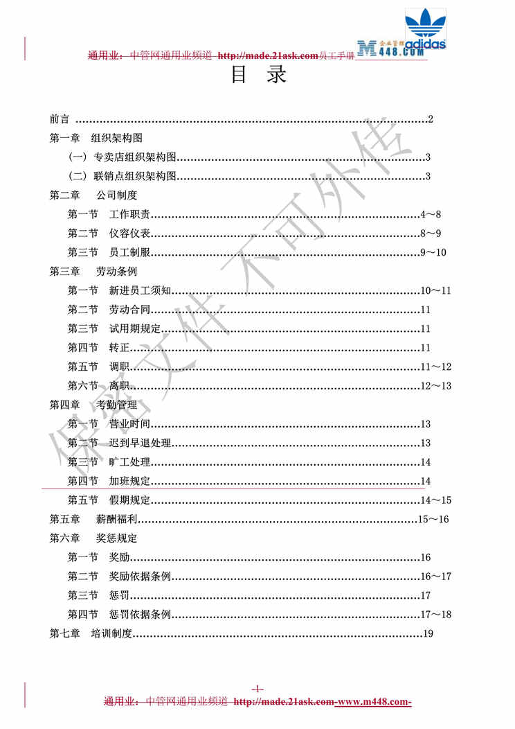 “阿迪达斯百盈运动休闲用品公司员工手册(18页).rar”第1页图片