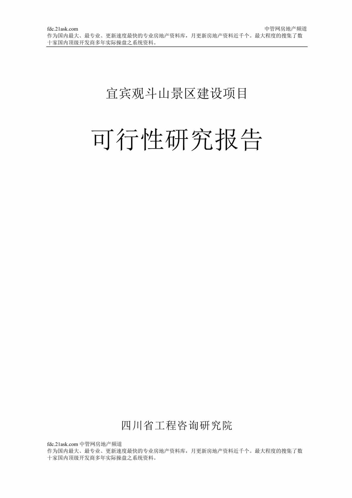 “宜宾观斗山景区建设项目可行性研究报告(64页).rar”第1页图片