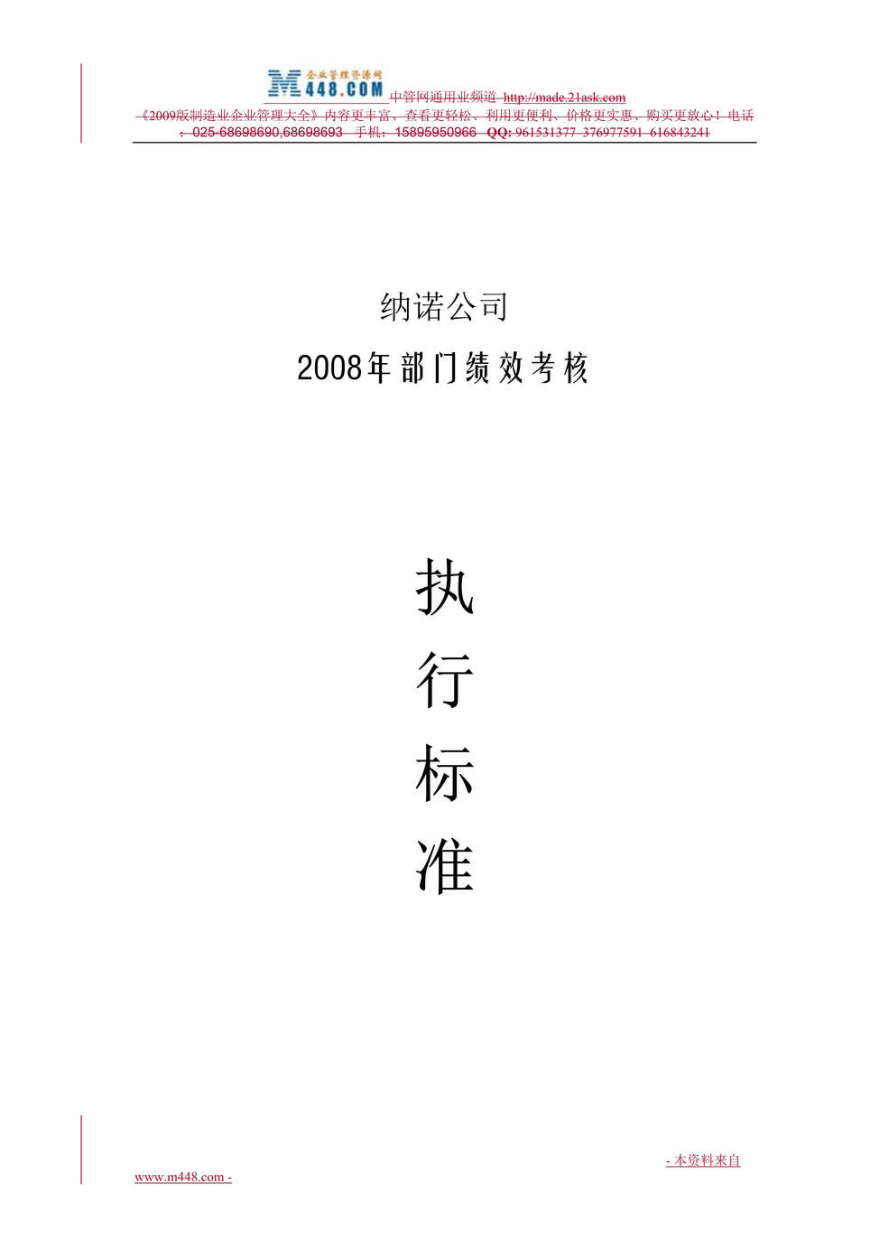 “某年纳诺保健品公司部门绩效考核执行标准(15页)”第1页图片