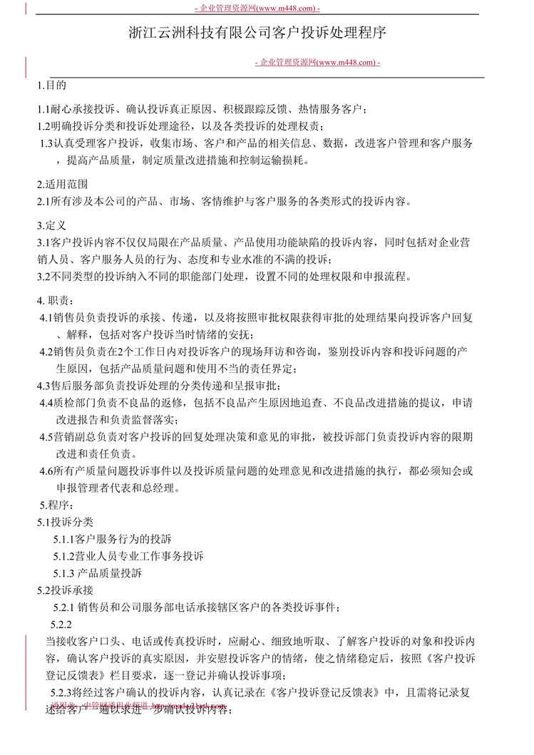 “浙江云洲科技(橡胶履带)公司客户投诉处理程序(doc).rar”第1页图片