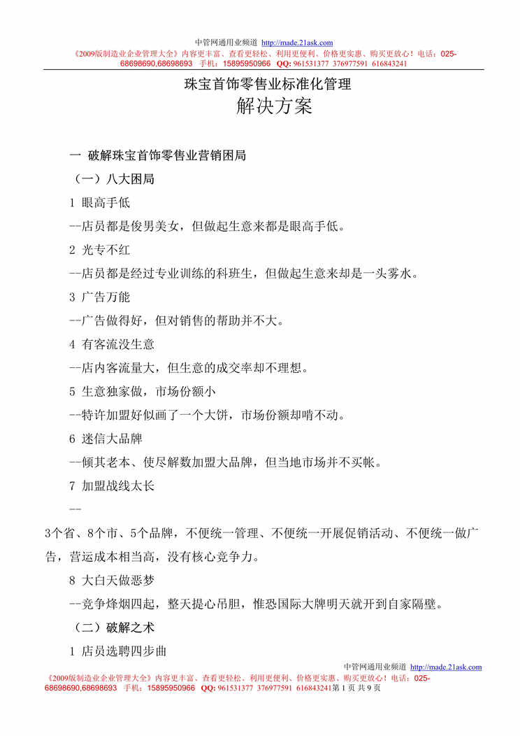 “珠宝首饰零售业标准化管理解决方案(doc).rar”第1页图片