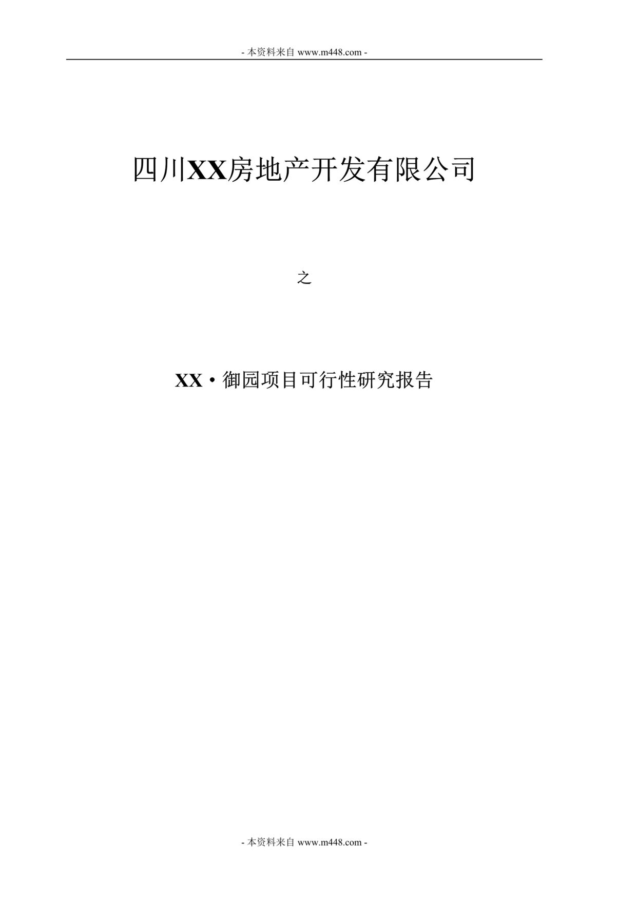 “成都市御园房地产项目可行性研究报告(37页).rar”第1页图片