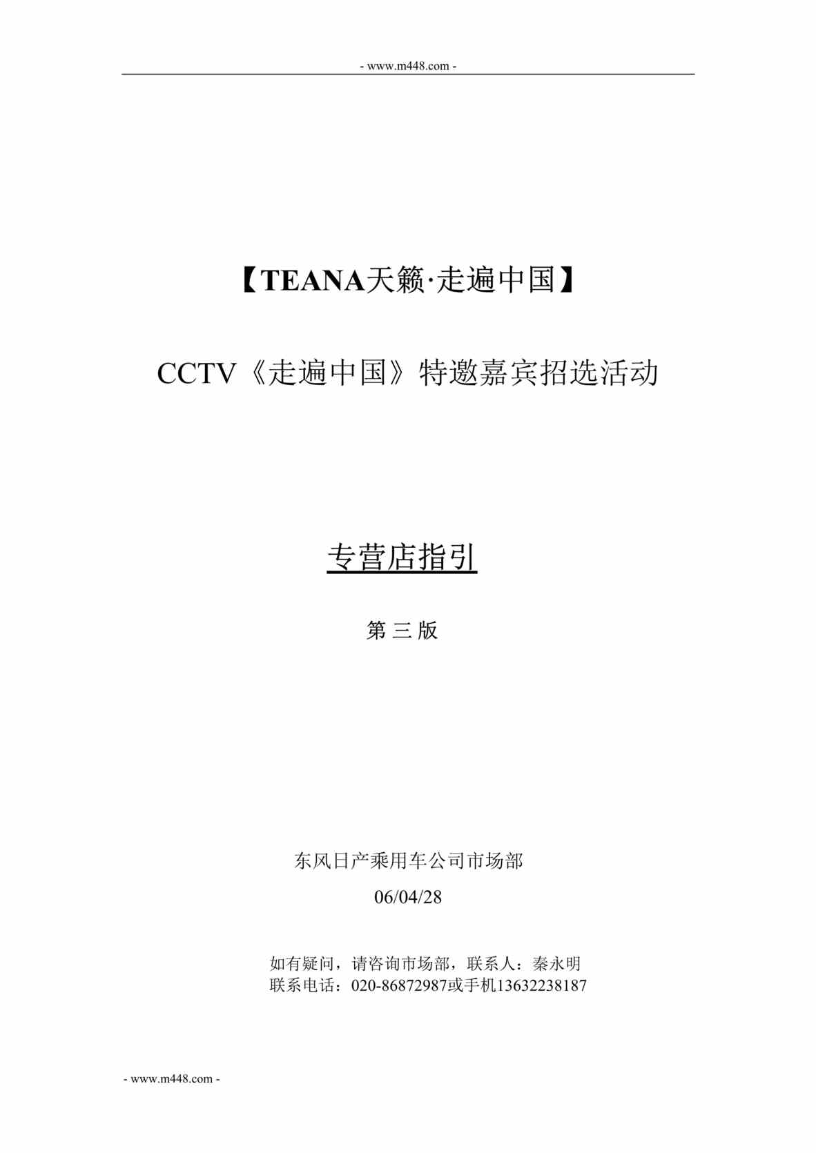 “TEANA天籁汽车走遍中国CCTV特邀嘉宾招选活动专营店工作指引_DOC”第1页图片