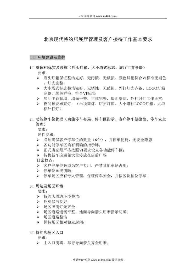 “北京现代汽车特约店展厅管理及客户接待工作基本要求(doc).rar”第1页图片