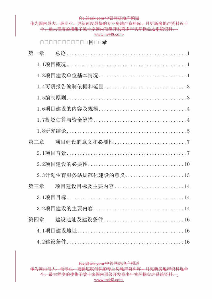 “晋城市泽州县计划生育服务站改扩建项目可行性研究报告(57页).rar”第1页图片