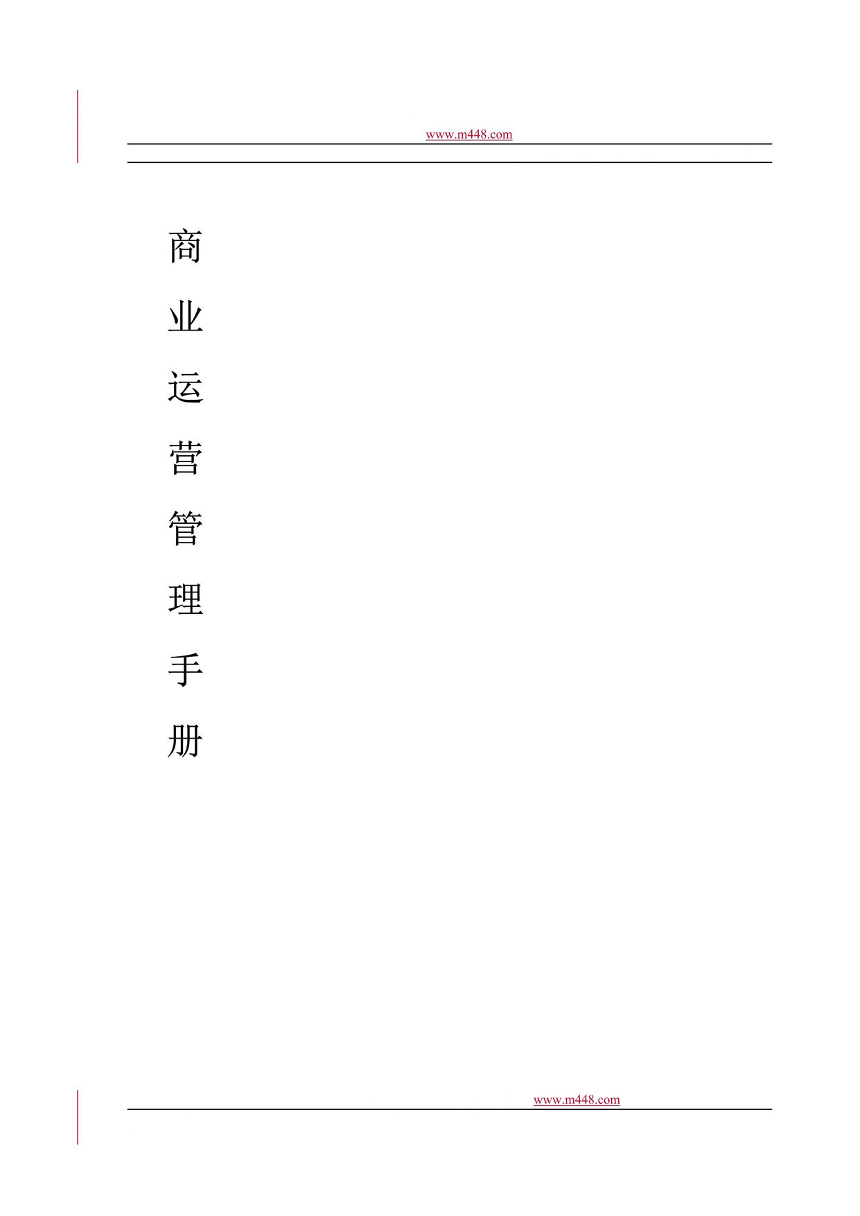 “中国兴隆福街商业项目(大型商业广场)运营管理手册(122页).rar”第1页图片