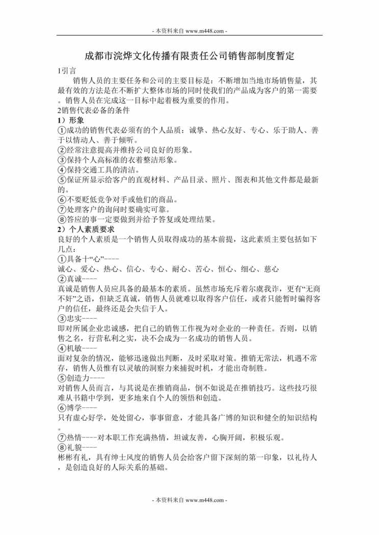 “成都市浣烨文化传播公司销售部管理制度规定(30页).rar”第1页图片