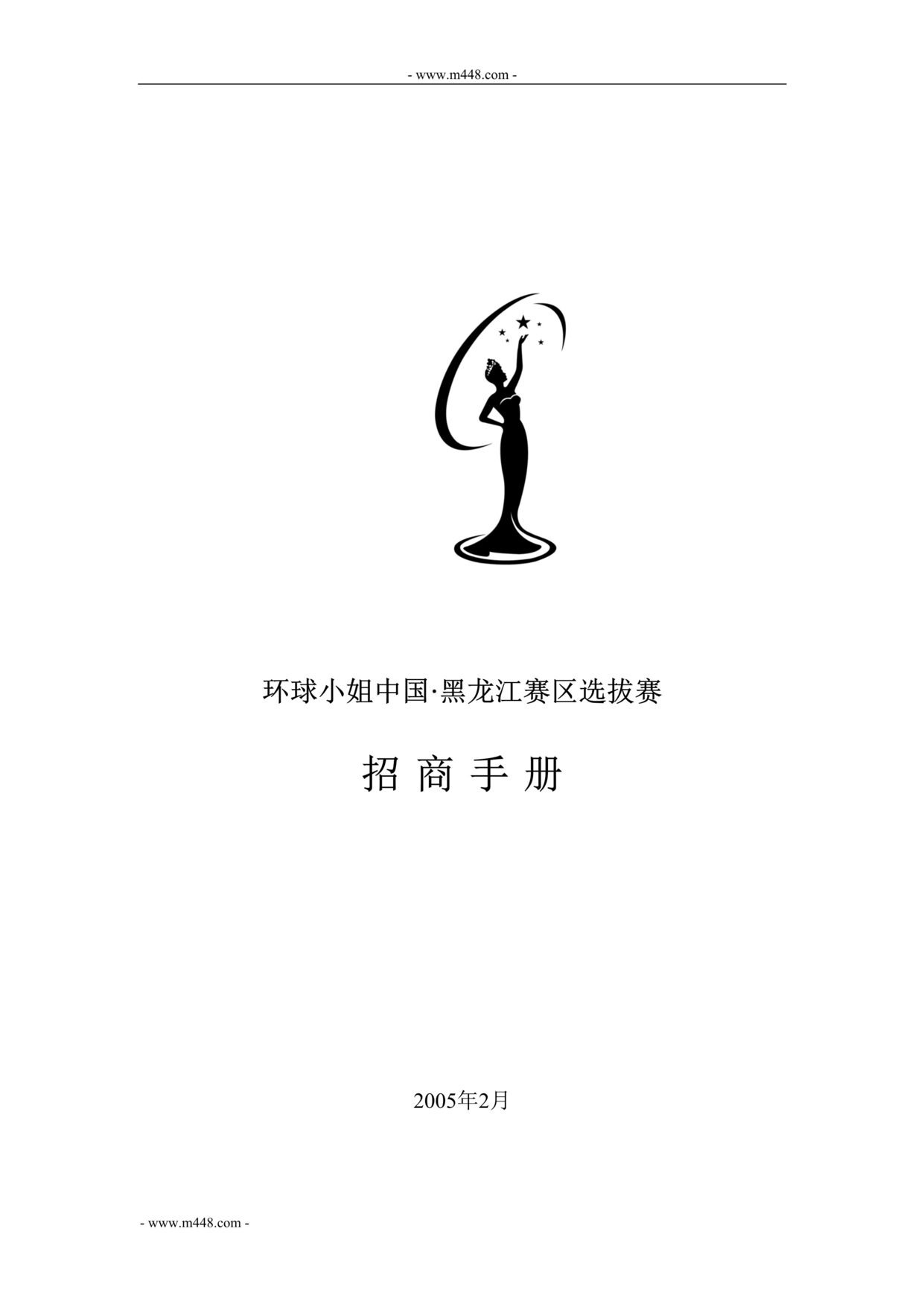 “环球小姐中国黑龙江赛区选拔赛招商手册_DOC”第1页图片