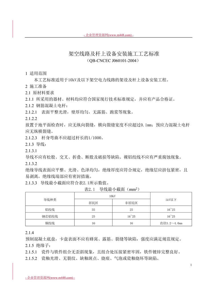 “J060101-2004 架空线路及杆上设备安装施工工艺标准(12页).rar”第1页图片