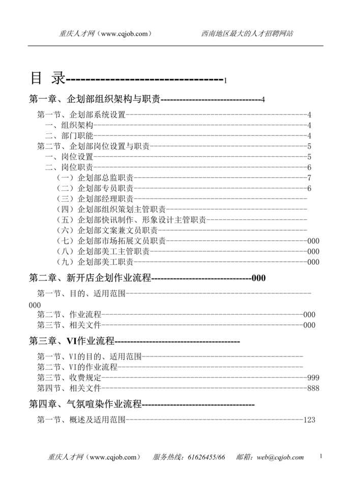 “北京某知名大型连锁超市企业企划手册(116页).rar”第1页图片