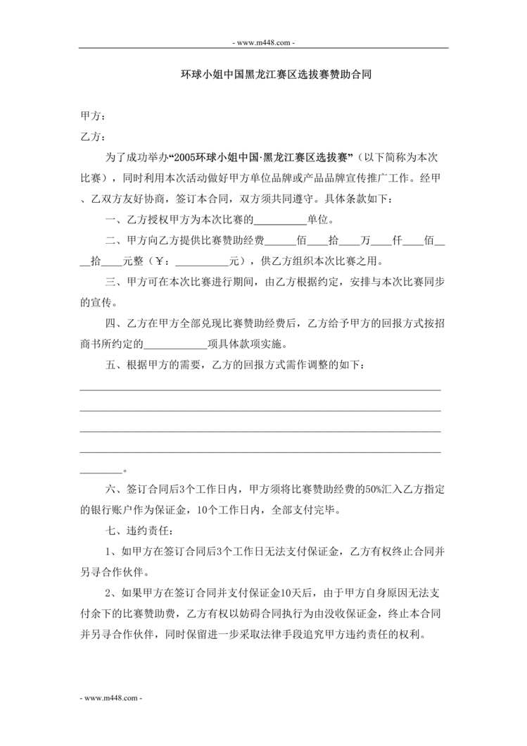 “环球小姐中国黑龙江赛区选拔赛赞助合同_DOC”第1页图片