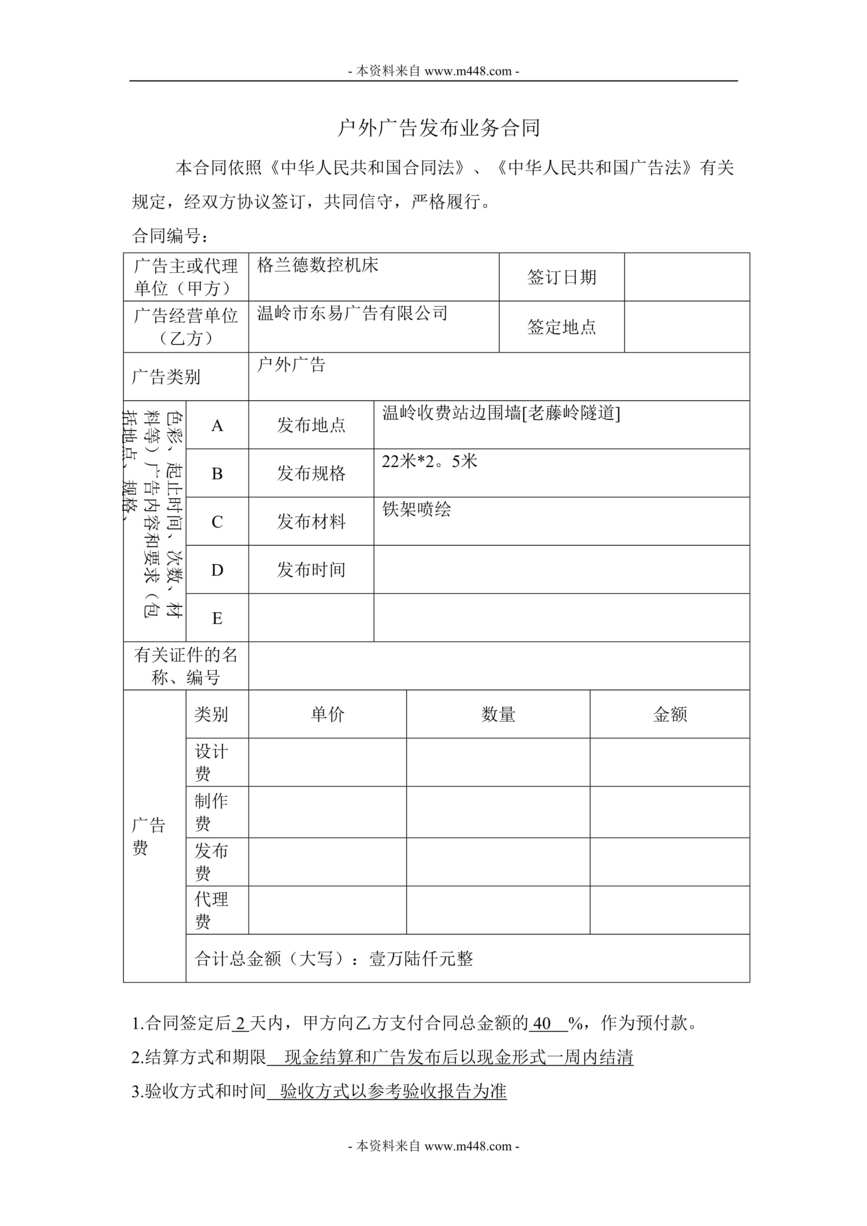 “浙江温岭市东易广告公司户外广告发布业务合同(doc).doc”第1页图片