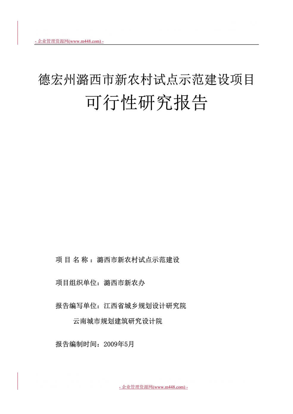 “德宏州潞西市新农村试点示范建设项目可行性研究报告(164页)”第1页图片