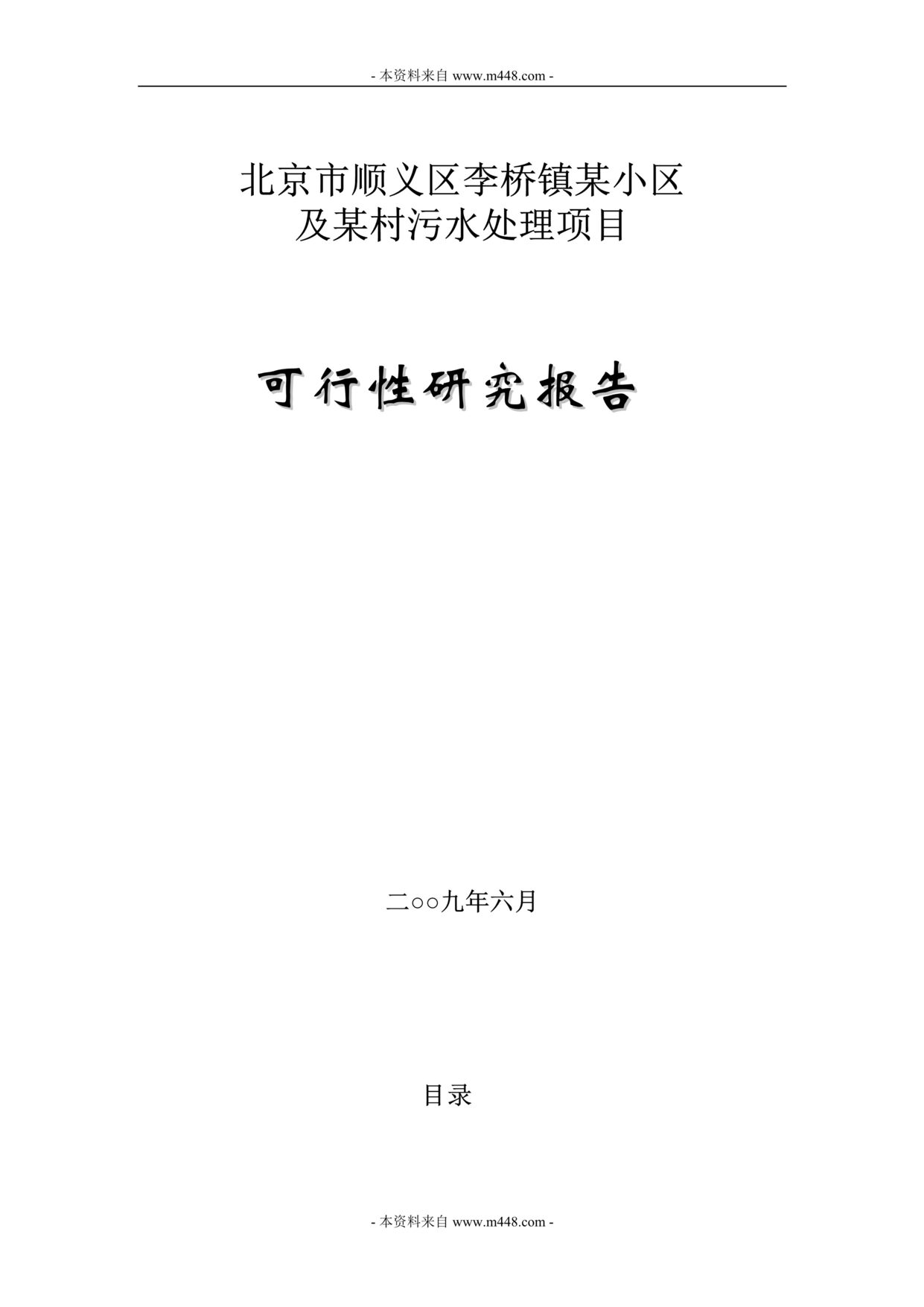 “北京市顺义区李桥镇某小区及某村污水处理项目可行性研究报告(21页)”第1页图片