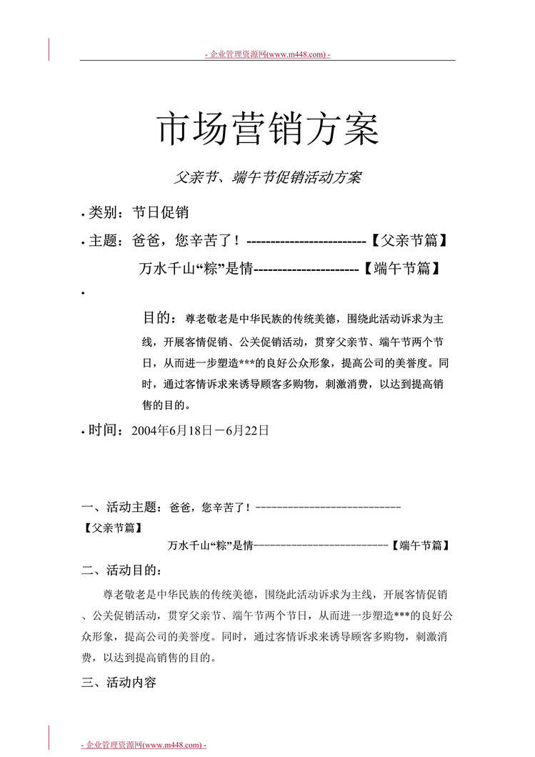 “某超市父亲节端午节市场促销营销策划方案(doc).rar”第1页图片