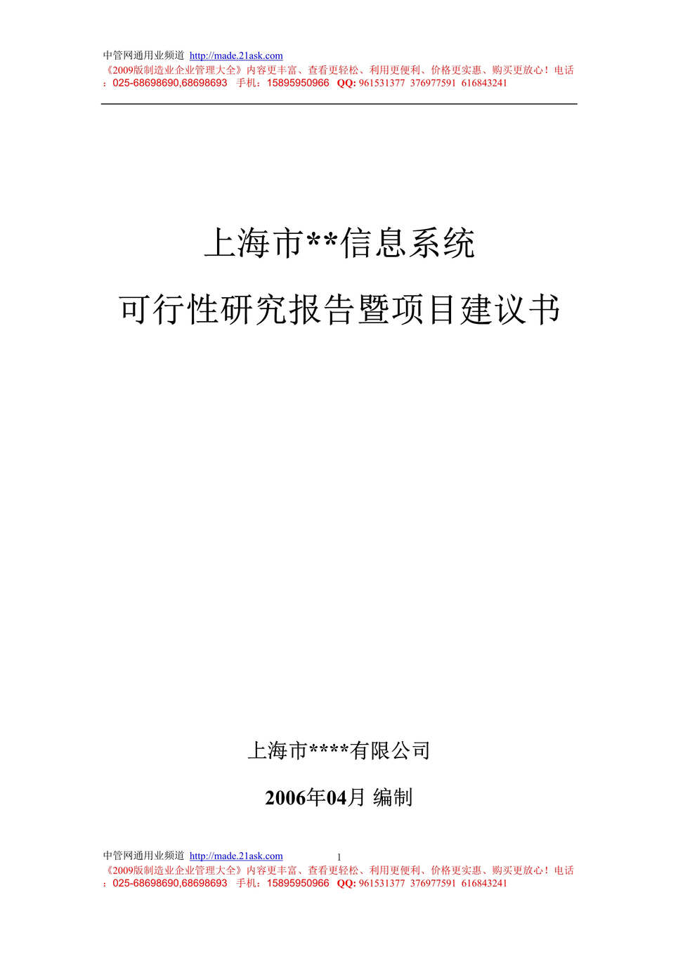 “上海市居住证信息系统可行性研究暨项目建议书(doc).rar”第1页图片