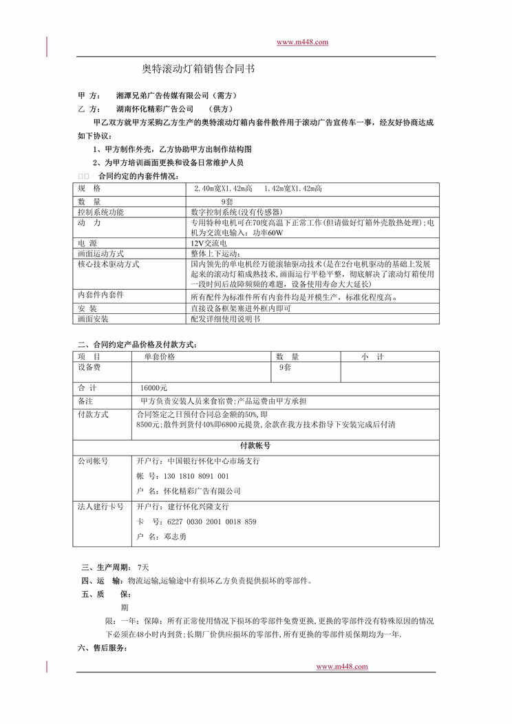 “奥特滚动灯箱销售合同书(doc).rar”第1页图片