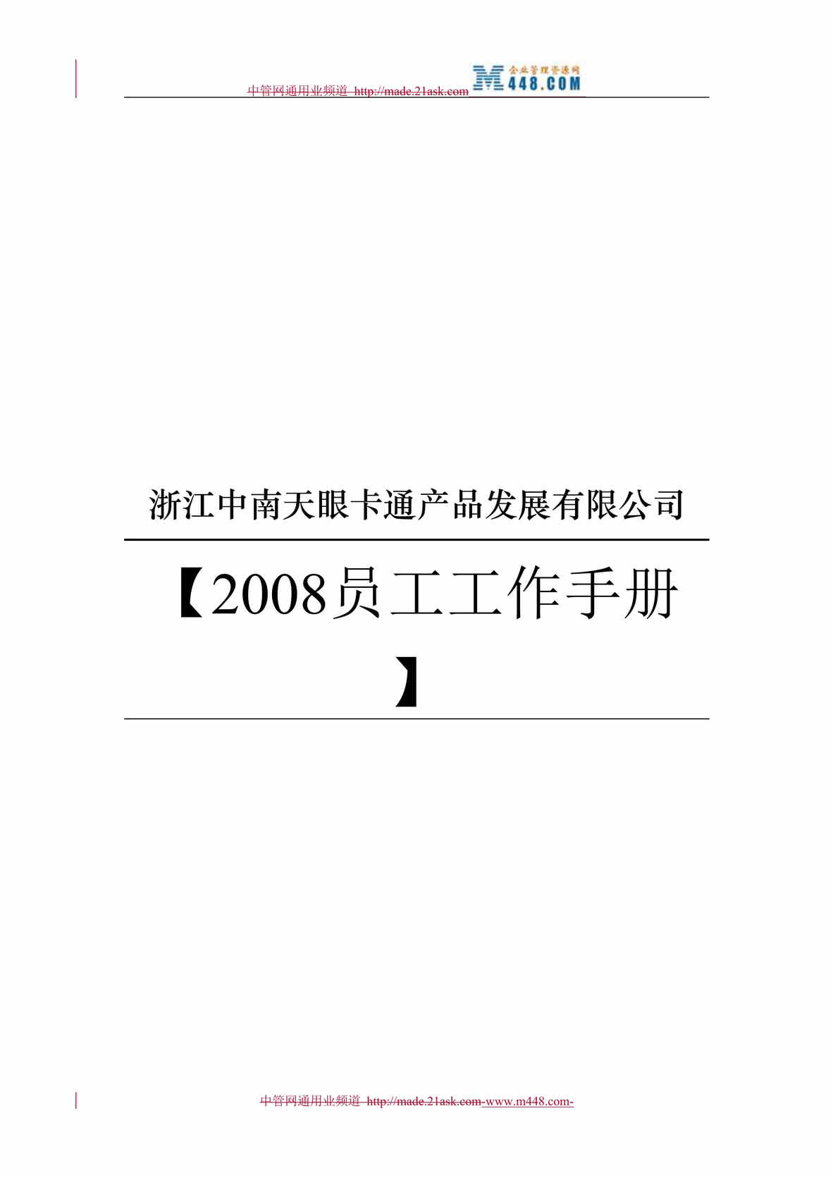 “浙江中南天眼卡通产品发展公司某年员工工作手册(35页)”第1页图片