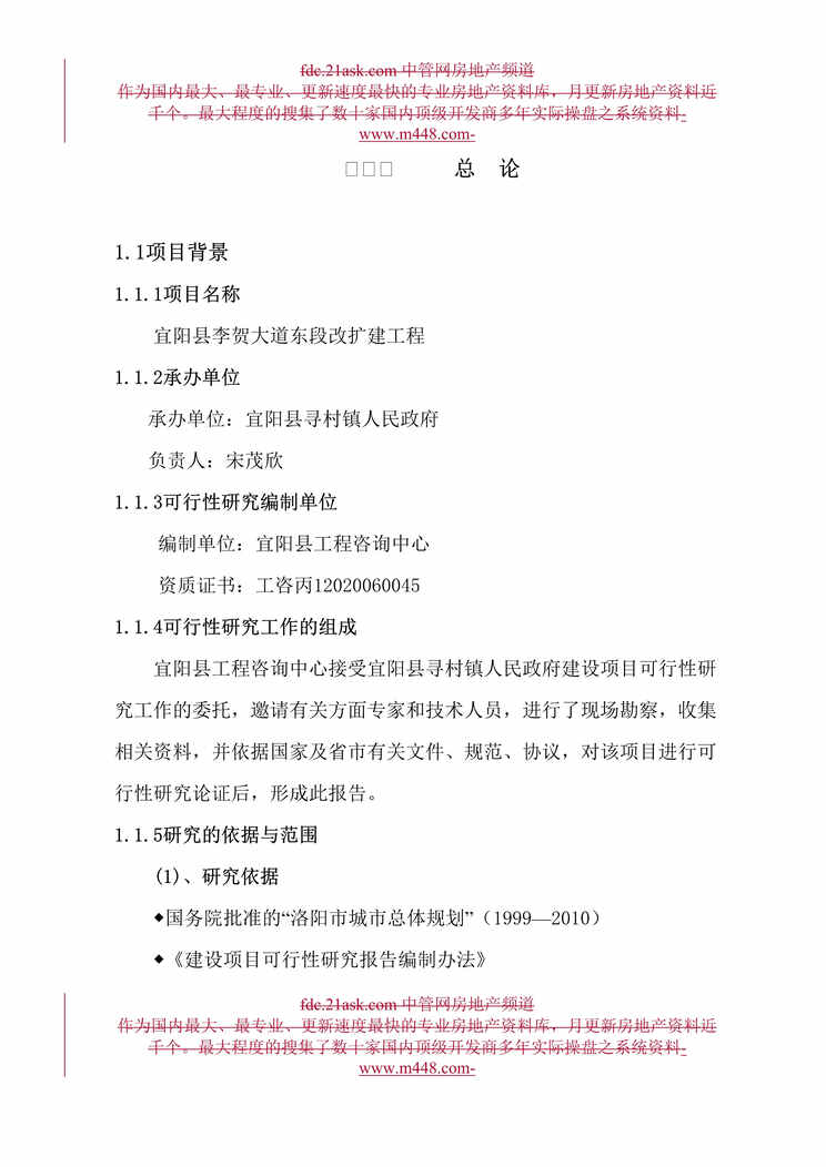 “宜阳县李贺大道东段改扩建工程项目可行性研究报告(46页).rar”第1页图片