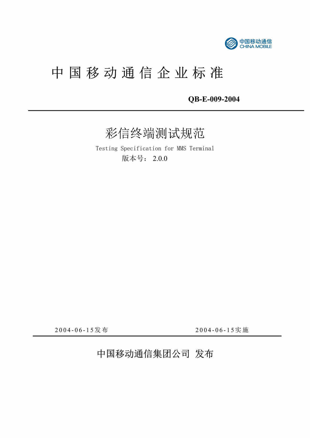 “中国移动通信标准QB-E-009-2004彩信终端彩信测试规范(50页).rar”第1页图片