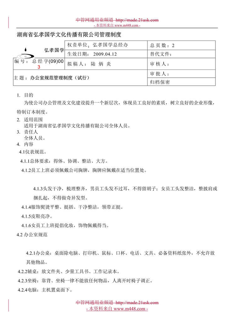 “某年湖南某文化传播公司办公室行为规范管理制度(doc)”第1页图片