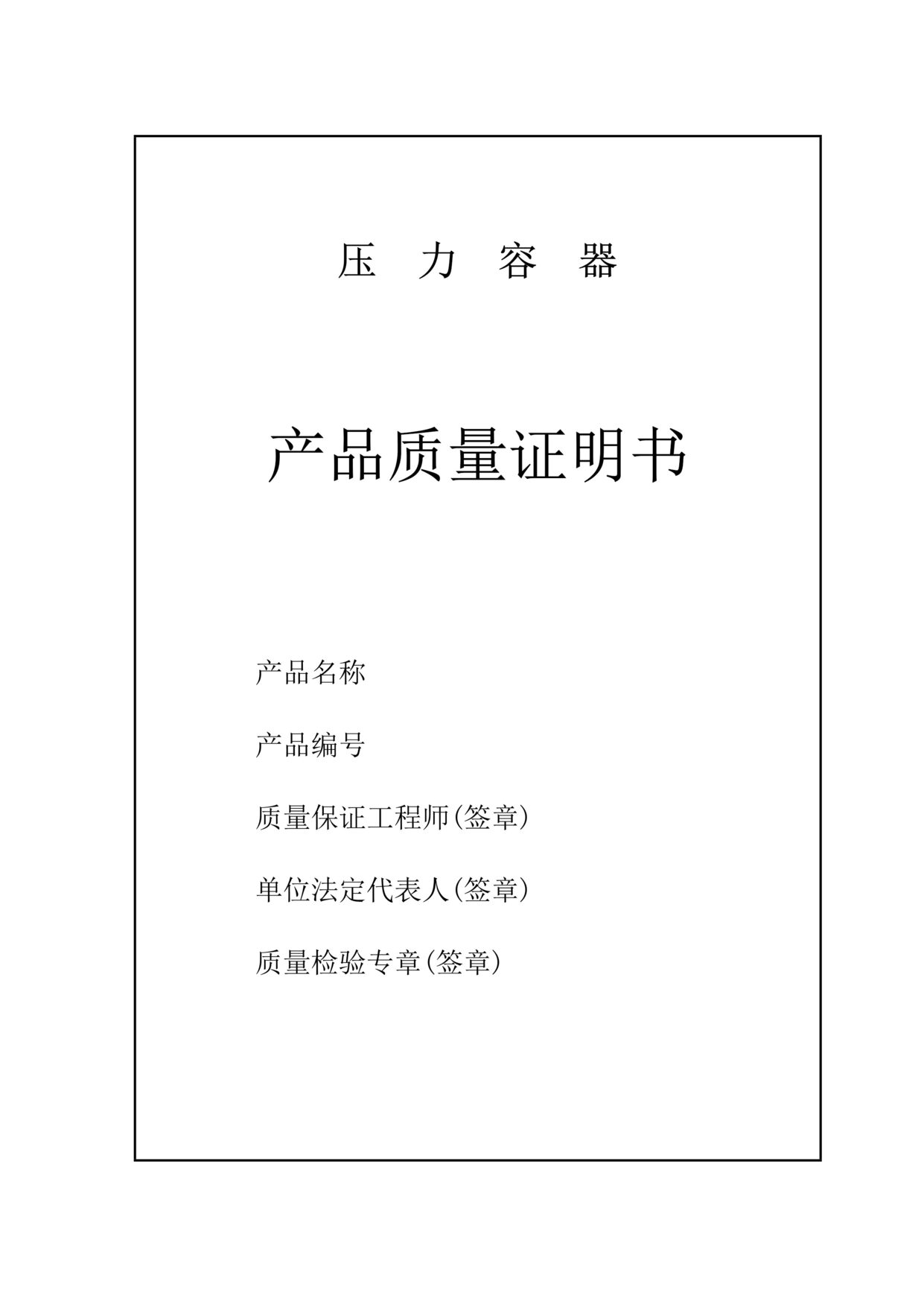 “技术表格压力容器产品质量证明书(doc).rar”第1页图片