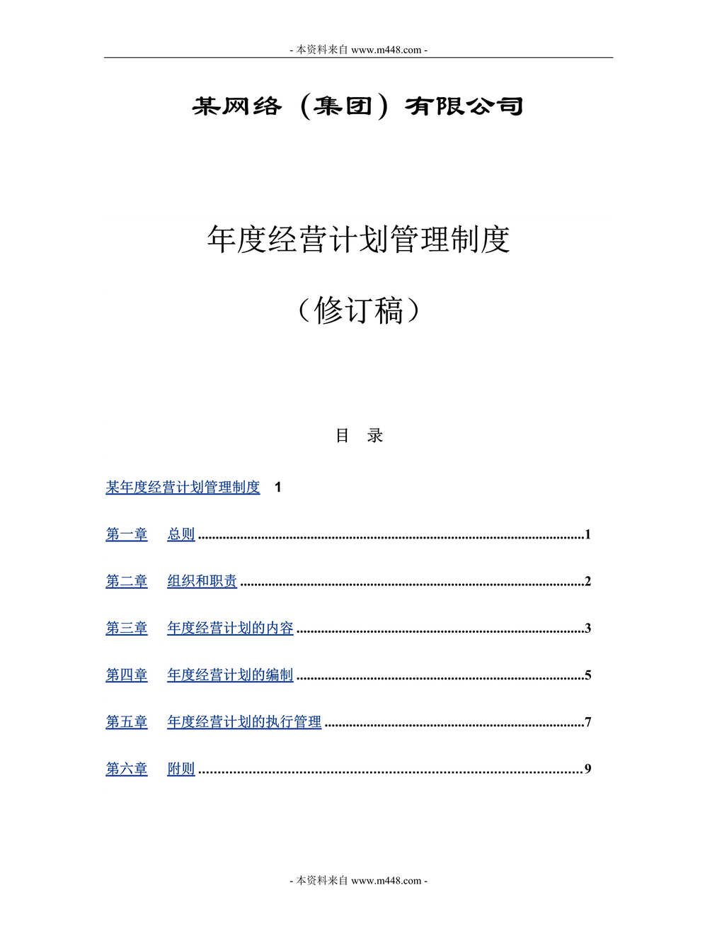 “某网络集团企业年度经营计划管理制度(12页)”第1页图片