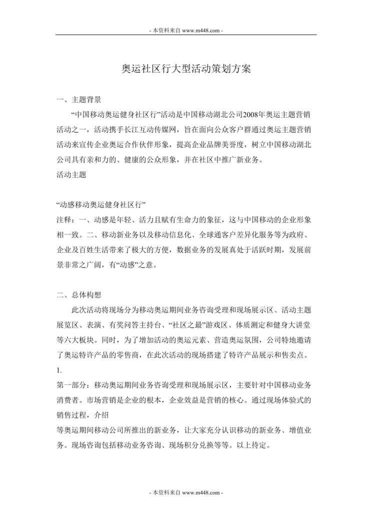 “中国移动通讯奥运社区行大型活动策划方案(doc).rar”第1页图片