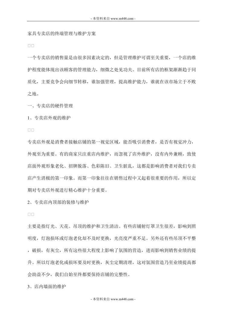 “家具专卖店终端管理与维护策划方案(doc).rar”第1页图片