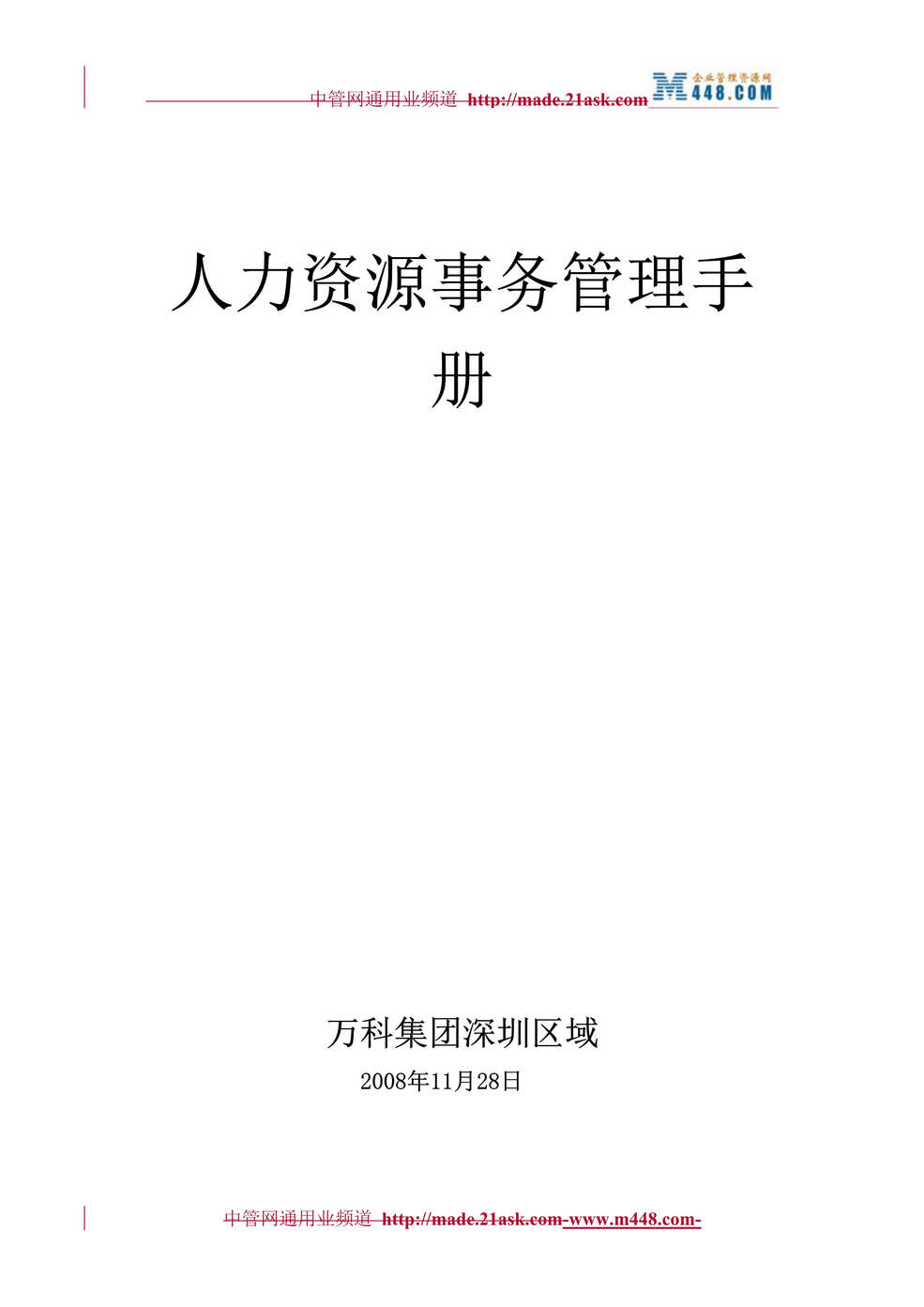 “某年万科集团深圳区域人力资源事务管理手册(137页)”第1页图片