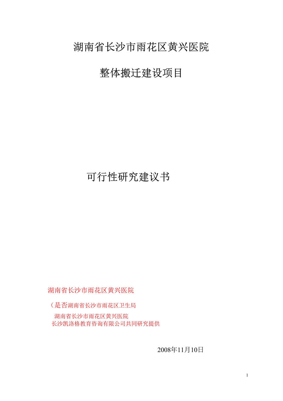 “长沙市黄兴医院整体搬迁建设项目可行性研究建议书50页”第1页图片