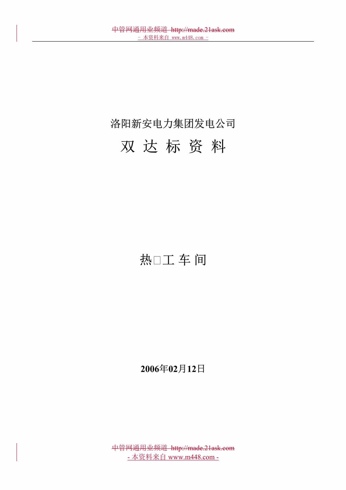 “洛阳新安电力集团发电公司双达标制度表格全套(61页).rar”第1页图片