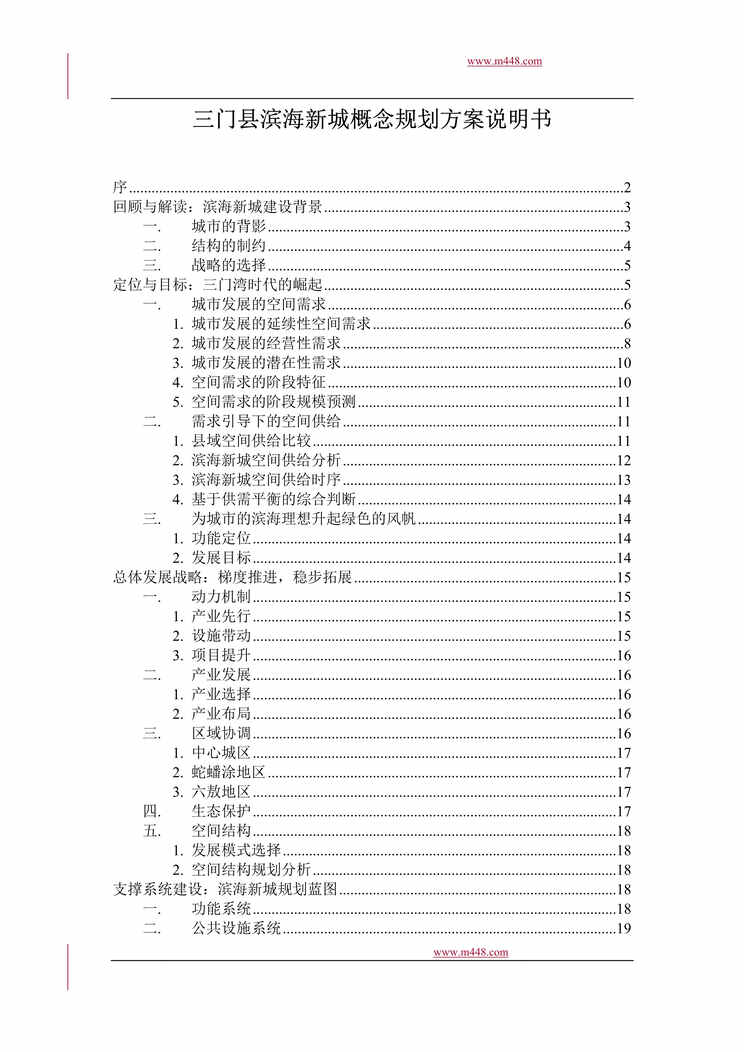 “三门县滨海新城商业项目概念规划方案说明书(31页).rar”第1页图片