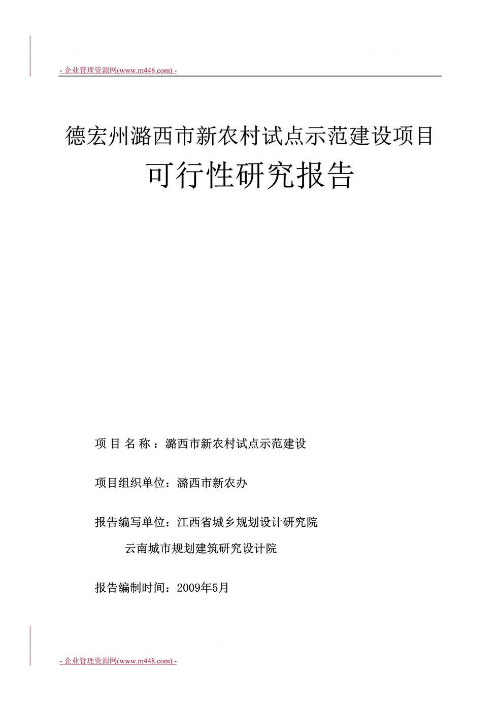 “德宏州潞西市新农村试点示范建设项目可行性研究报告(165页)”第1页图片